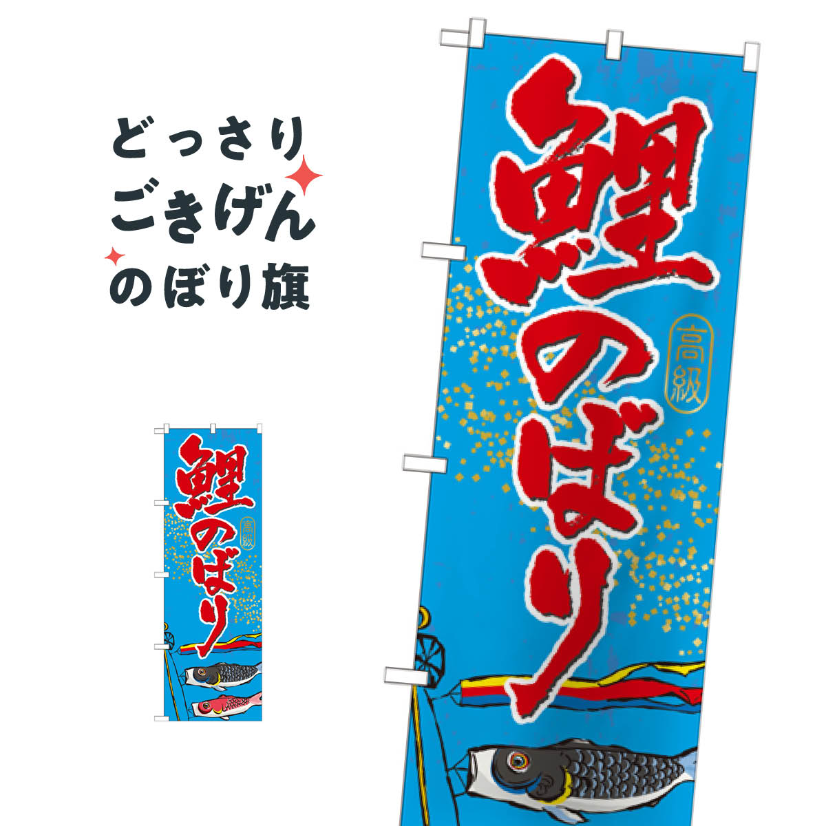 鯉のぼり のぼり旗 GNB-931 春の行事