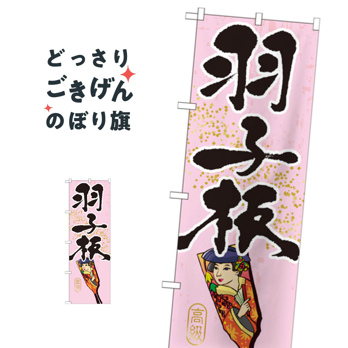 羽子板 のぼり旗 GNB-933 工芸品