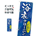 浴衣クリーニング のぼり旗 GNB-939 クリーニング店