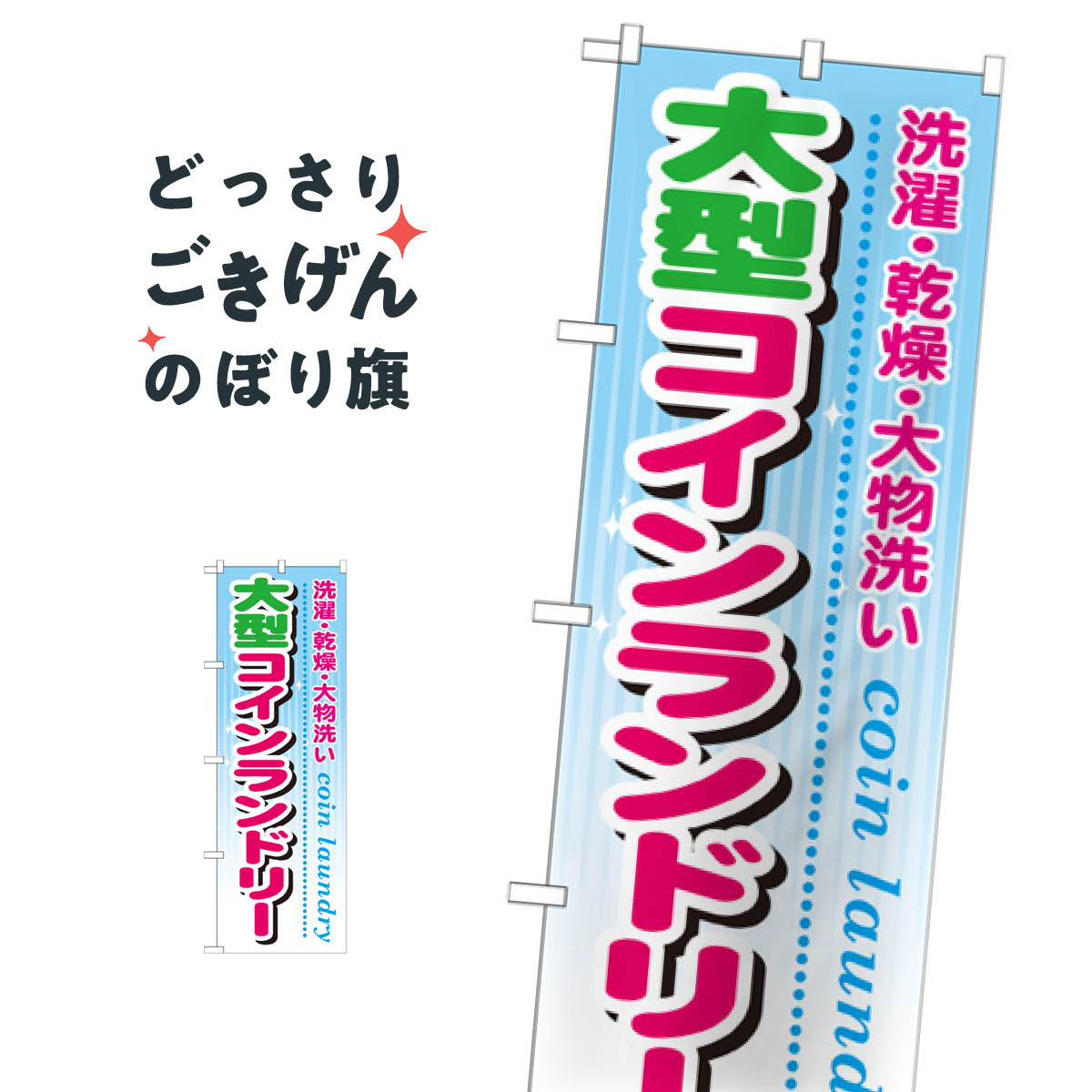 樂天商城 - 大型コインランドリー のぼり旗 GNB-945 コインランドリー店