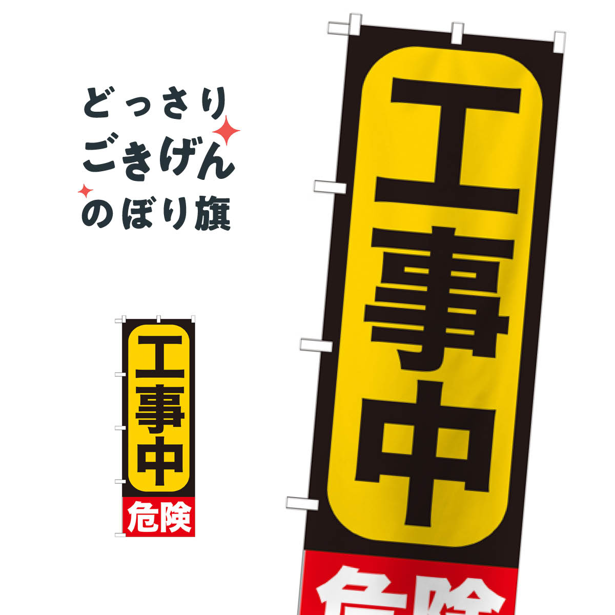 工事中 のぼり旗 GNB-960 工事・建設各種