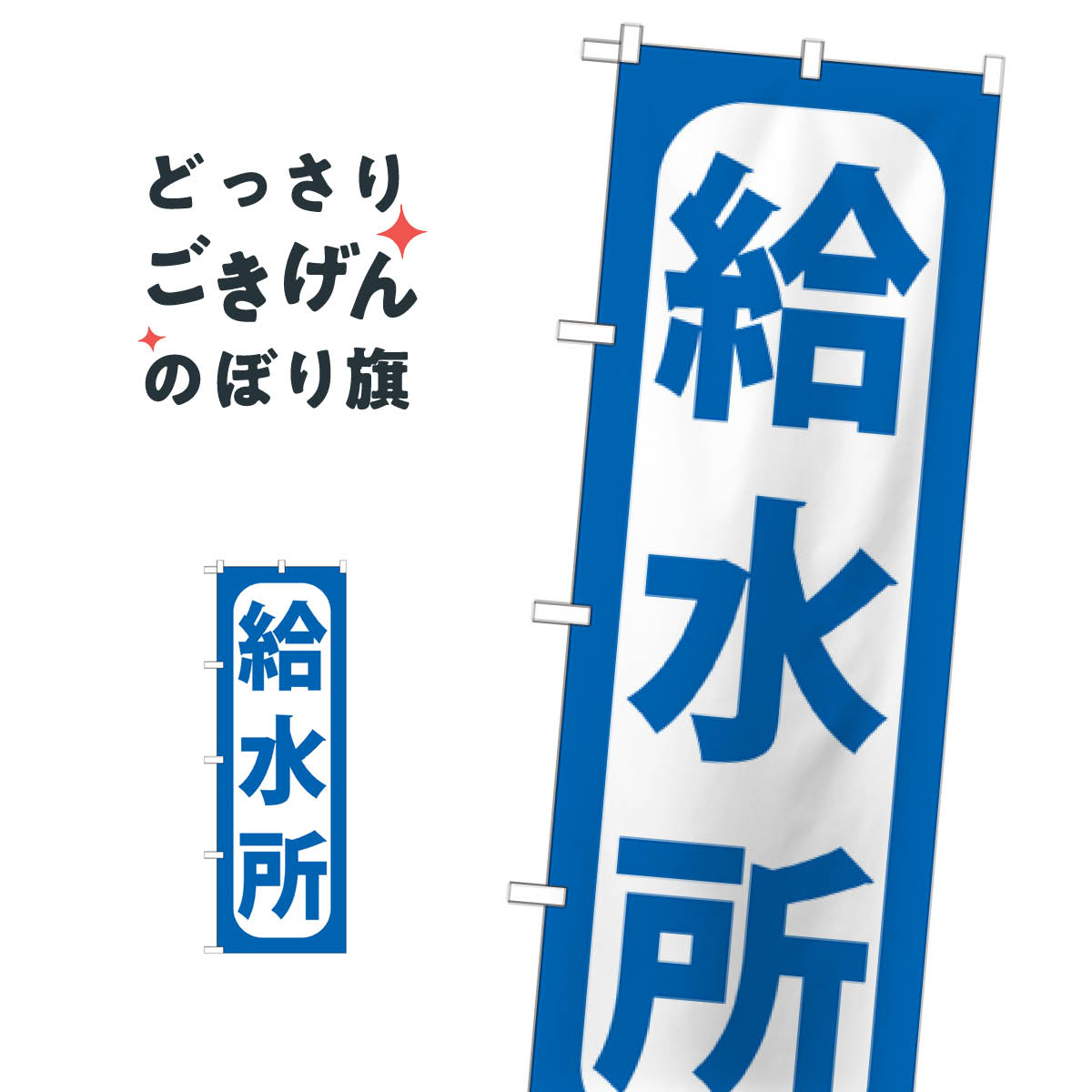 給水所 のぼり旗 GNB-967 スポーツ