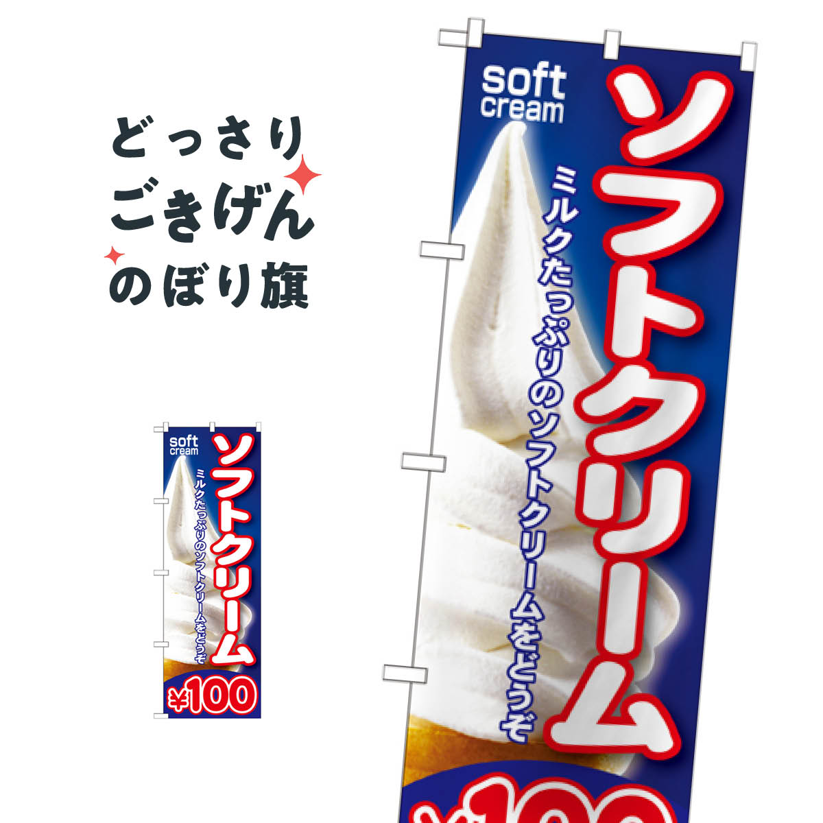 ソフトクリーム100円 のぼり旗 SNB-100