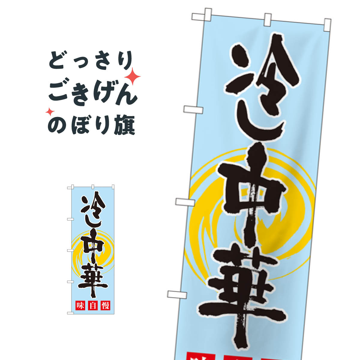 こちらののぼり旗は他メーカーの商品のため納期短縮や各種加工のサービスはご利用できませんので、予めご了承下さい。価格に見合った素晴らしいデザイン、素晴らしい品質ののぼり旗です。・2営業日〜4営業日後の発送です。在庫状況によります。・基本的に4営業日後の発送でご使用の計画をお立て下さい。・お急ぎの場合は、グッズプロ製造（ABCのデザインが選べるのぼり旗）でご相談ください。冷し中華 のぼり旗 SNB-1010 冷やし中華内容冷し中華サイズ一般サイズW60 × H180cm素材ポンジ印刷方法フルカラーダイレクト印刷裁断面処理三巻三辺補強縫製のぼり包装1枚ずつ個別包装　PE袋（ポリエチレン）メーカーのぼり屋工房商品コード : T5GK問い合わせ時にグッズプロ楽天市場店であることと、商品コードをお伝え頂きますとスムーズです。改造・加工など、決済備考欄で商品を指定する場合は上の商品コードをお書きください。価格に見合った素晴らしいデザイン、素晴らしい品質ののぼり旗。・2営業日〜4営業日後の発送です。在庫状況によります。・基本的に4営業日後の発送でご使用の計画をお立て下さい。・お急ぎの場合は、グッズプロ製造（ABCのデザインが選べるのぼり旗）でご相談ください。冷し中華 のぼり旗 SNB-1010 冷やし中華内容冷し中華サイズ一般サイズW60 × H180cm素材ポンジ印刷方法フルカラーダイレクト印刷裁断面処理三巻三辺補強縫製のぼり包装1枚ずつ個別包装　PE袋（ポリエチレン）メーカーのぼり屋工房ポテトも一緒にいかがですか？（AIが選んだ関連のありそうなカテゴリ）