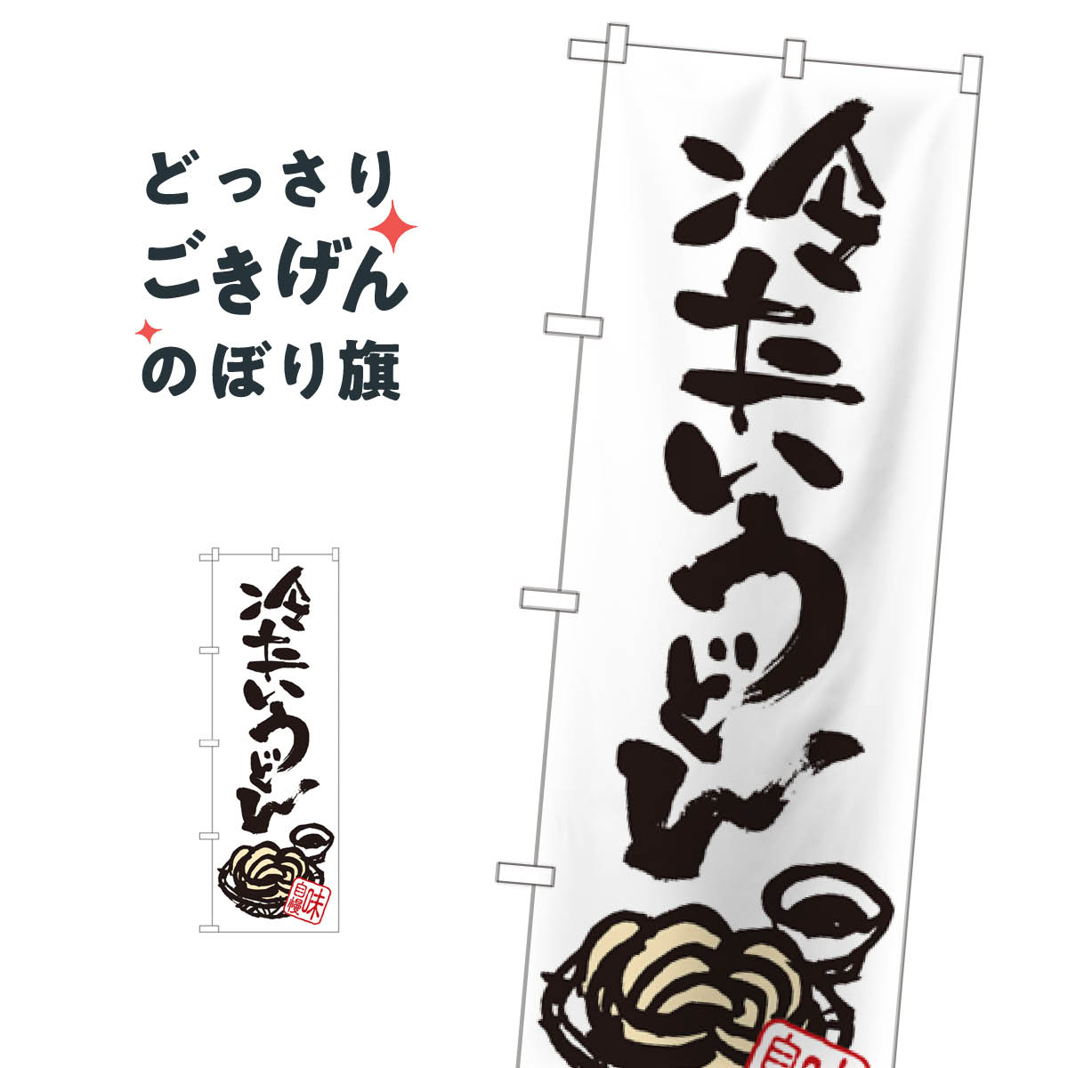 Rakuten - 冷たいうどん のぼり旗 SNB-1019