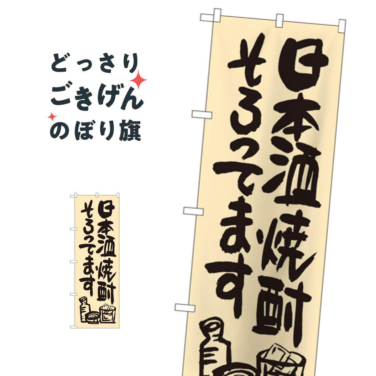 日本酒焼酎そろってます のぼり旗 SNB-1036 日本酒・お酒