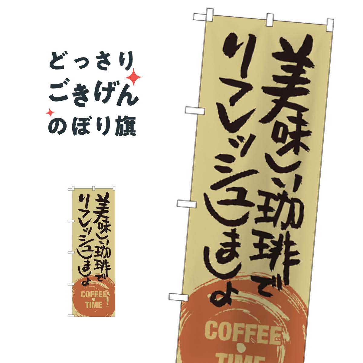 美味しい珈琲でリフレッシュ のぼり旗 SNB-1054 コーヒー