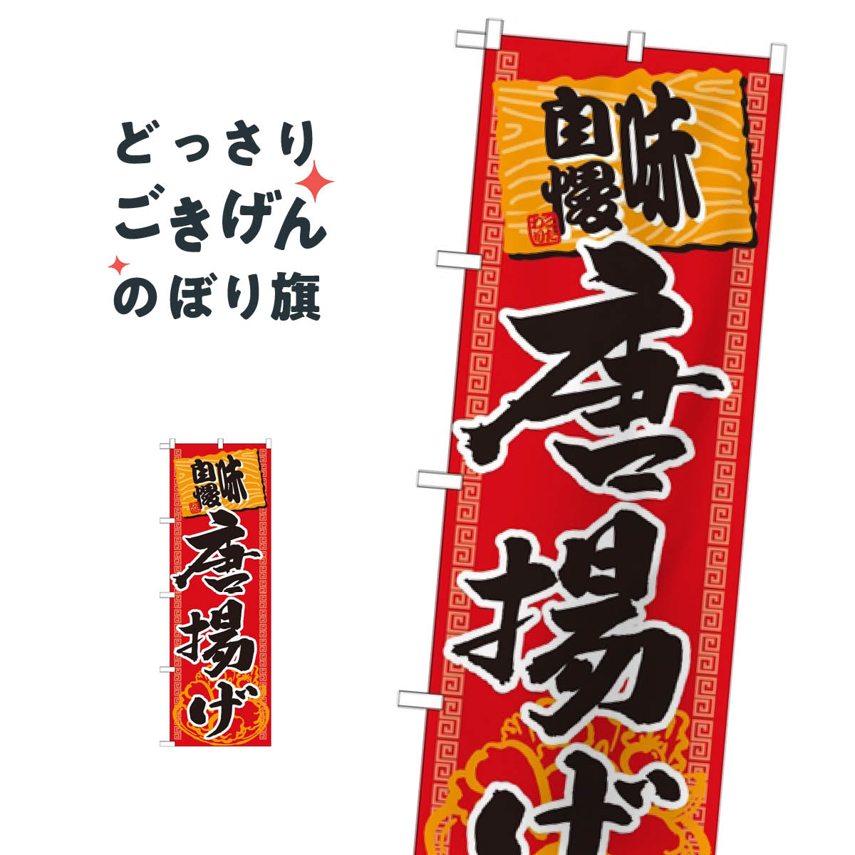 Rakuten - 唐揚げ のぼり旗 SNB-1061