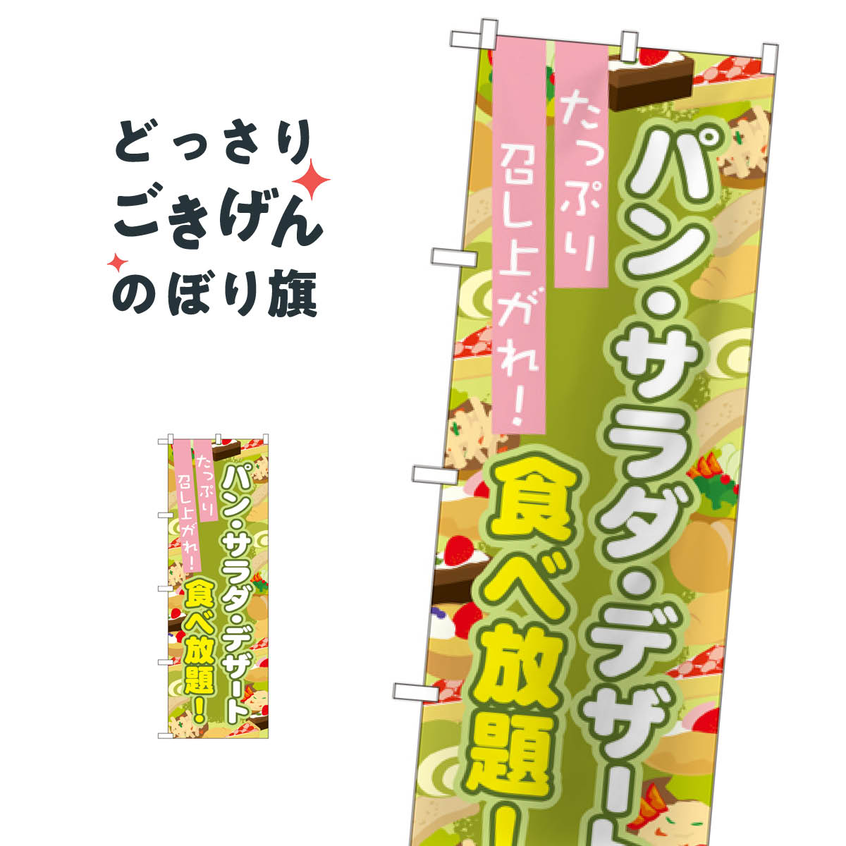パン・サラダ・デザート食べ放題 のぼり旗 SNB-1074 ビュッフェ・食べ放題