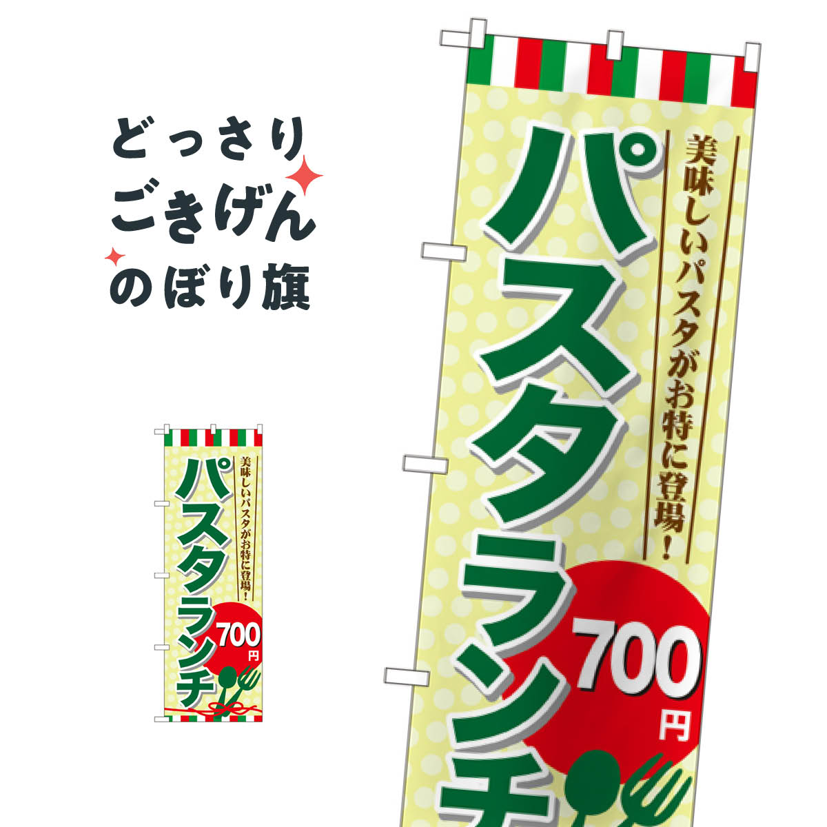 パスタランチ700円 のぼり旗 SNB-1079 パスタ・スパゲティ
