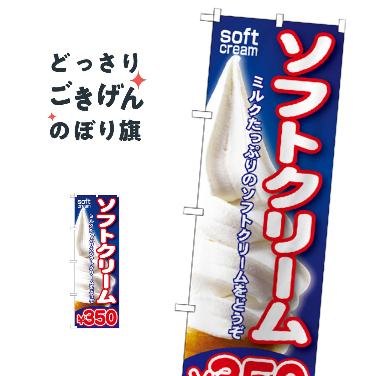 ソフトクリーム350円 のぼり旗 SNB-108