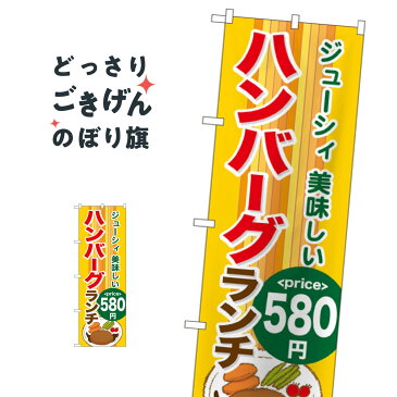 ハンバーグランチ580円 のぼり旗 SNB-1091