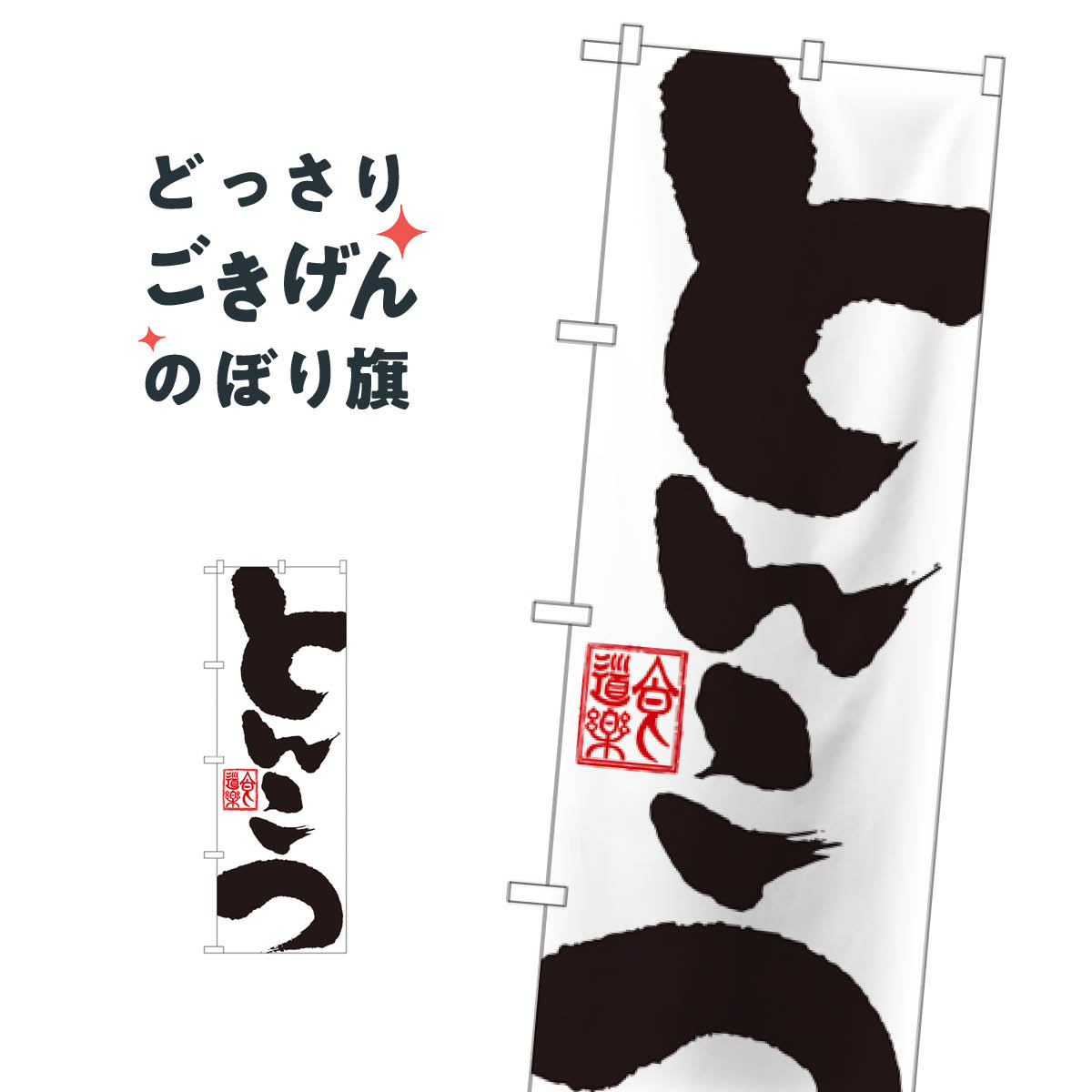 Rakuten - とんこつ のぼり旗 SNB-1146 ラーメン