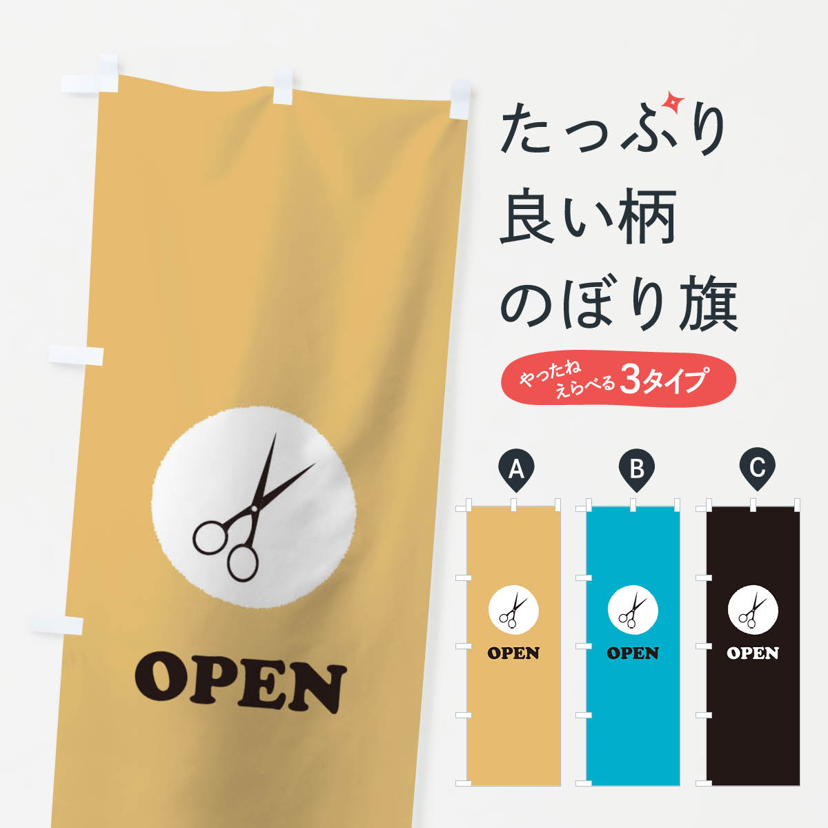【3980送料無料】 のぼり旗 OPENのぼり 営業中 オープン 美容室 ヘアーサロン
