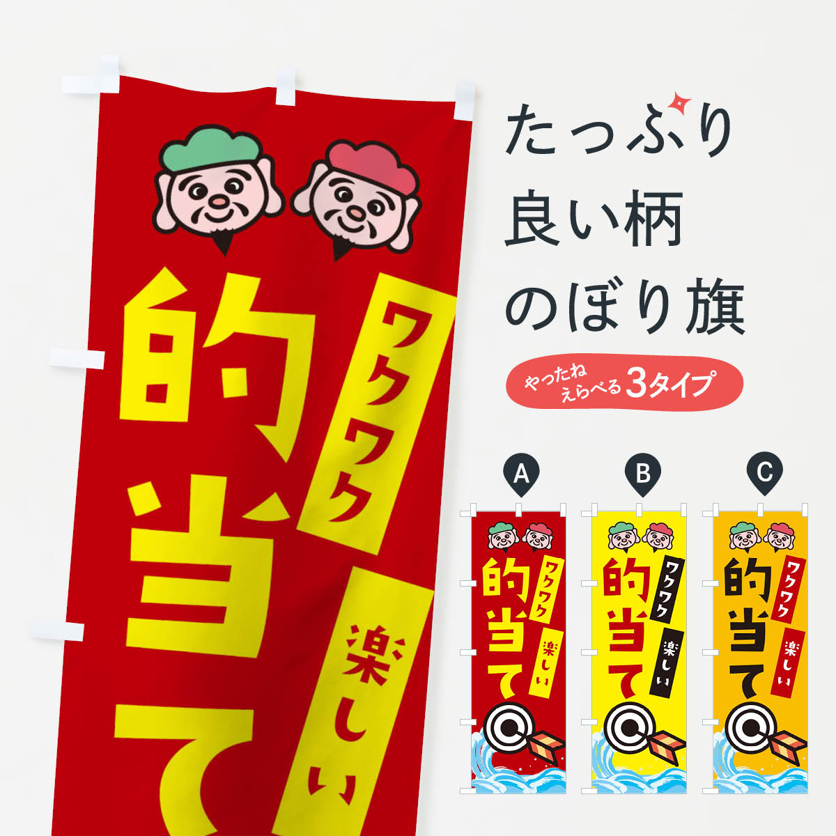 乐天商城 - 【ネコポス送料360】 のぼり旗 的当てのぼり T569 遊戯屋台 グッズプロ 【名入れできます+1017円】