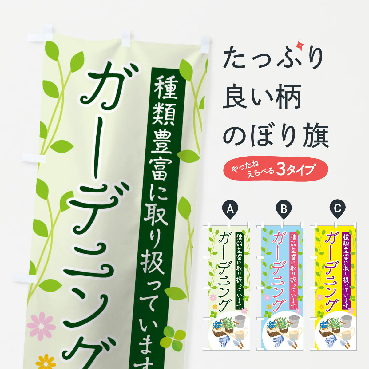 【ネコポス送料360】 のぼり旗 ガーデニングのぼり T56P グッズプロ 【名入れできます+1017円】
