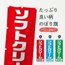 【ネコポス送料360】 のぼり旗 300円ソフトクリームのぼり T5XT グッズプロ