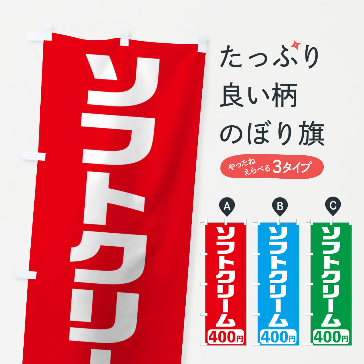一枚一枚、職人の目で仕上げる美しいのぼり自社設備で丁寧に印刷・仕上げ。生地の目を生かした高精細プリントで、色の深みと艶やかさにこだわりました。たった1枚で店頭の空気が変わる風にはためくたび、色が“動く”。視線を集め、用件を伝え、写真にも残る。のぼり旗は手軽で扱いやすく、多くのお店で活用されています。並べるだけで統一感カラーを交互に、もしくは同色で揃えるだけでお店のトーンが整います。季節・業種ごとの入れ替えも簡単。 店舗外観の印象がガラリと変わります交互に並べて華やか、統一感UP風にはためくたびに目を引く、高発色プリント。店頭の印象づくりに最適で、入店率アップが期待できます。使う場所に“ぴったり”合わせるチチ位置・サイズ変更に対応。のぼり／横幕のセット展開もOK。店前・イベント会場・屋内外、用途に合わせて最適化します。名入れ・ロゴ入れ店舗名やロゴを入れて“自分だけののぼり”に。認知向上や予約促進に役立ちます。デザイン依頼経験豊富なデザイナーが、目的に沿って最適なデザインをご提案。メモや手描き原稿からでもOK。入稿形式いろいろ入稿のぼりは Illustrator / Photoshop / Affinity / Canva に対応。テンプレートを入手多彩なオプションチチ位置・棒袋縫い・補強縫製・フリルなど、仕様を自由に選べます。仕様・加工の詳細約88％が「また利用したい」発色のきれいさ・使いやすさで高評価。アンケートでは88.1％のお客様が再利用意向と回答。※ 当社継続アンケート（Googleフォーム／回答59件）の結果です。環境配慮のインクを採用スイスのエコテックス&reg;『ECO PASSPORT』認証インクを使用。安心と品質、そして持続可能性を両立しています。似ている他のデザインスペック印刷フルカラーダイレクト印刷重量約80g素材のぼり生地：ポンジ（テトロンポンジ）[おすすめ]丈夫で高級感のあるトロピカル生地に変更可能（裏抜け減）チチポールを通す輪。チチの色変更も可能対応ポール例：最大全長3m、直径2.2cm／2.5cmポール・注水台は別売り：スタートセット包装個別包装（PE袋）／包装時：約20×25cm横幕に変更決済時の備考欄に「横幕の画像確認希望」とご記入ください縫製四辺ヒートカット仕上げ。四辺補強縫製・棒袋縫いに対応 防炎加工＋2営業日。防炎加工・商標保護されているデザインは、権利者の許可がある場合のみ使用できます。・誤解を招く表記（例：AED非設置なのに表示など）は使用できません。・屋外向け薄手生地。寿命目安：約3?6ヶ月（使用環境により変動）。・荒天時は屋内退避で長持ち。濡れたまま放置は色ムラ・色移りの原因。・約3ヶ月ごとのデザイン更新がおすすめ。・洗濯・アイロンは可能ですが、色落ち等にご注意ください（自己責任）。場所に合わせてサイズを選べますサイズの選び方お届けの目安
