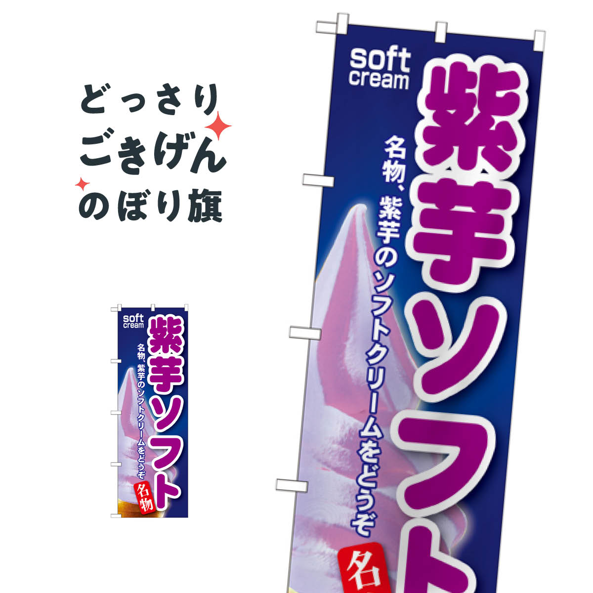 乐天商城 - 紫芋ソフト のぼり旗 SNB-115 ソフトクリーム