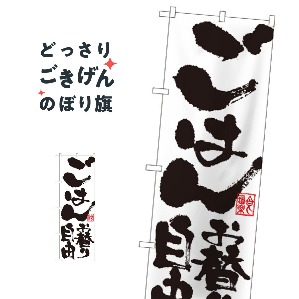 ごはんお替り自由 のぼり旗 SNB-1161 大盛り・おかわり無料