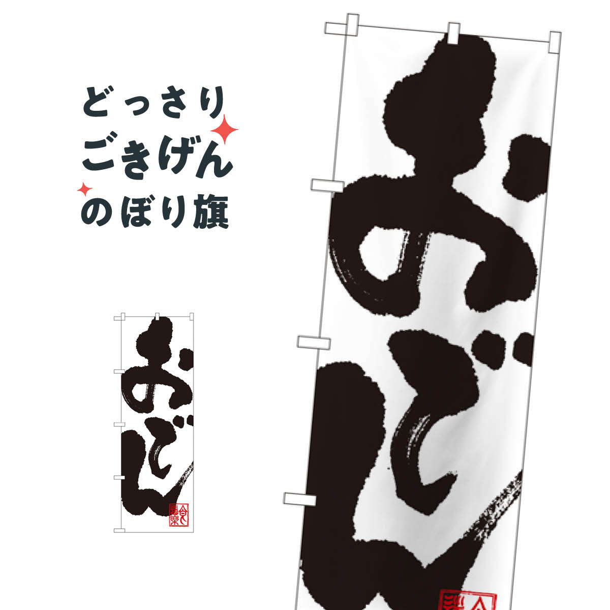 おでん のぼり旗 SNB-1170