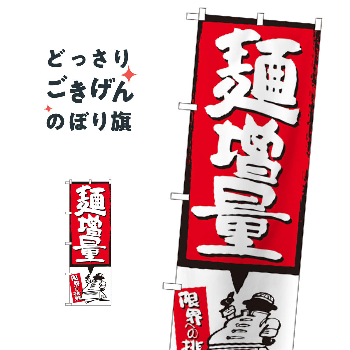 乐天商城 - 麺増量 のぼり旗 SNB-1206 ラーメン