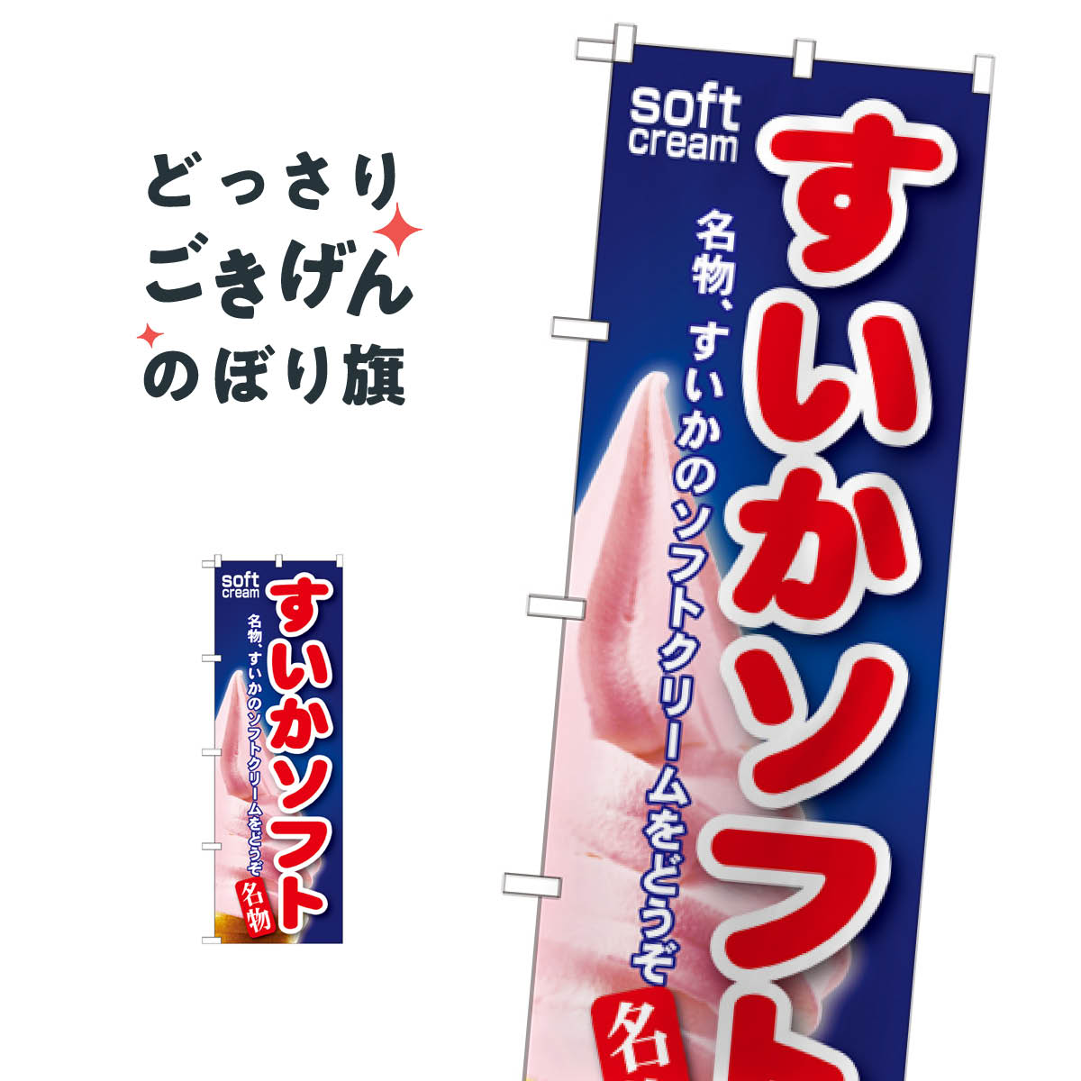 すいかソフト のぼり旗 SNB-121 ソフトクリーム
