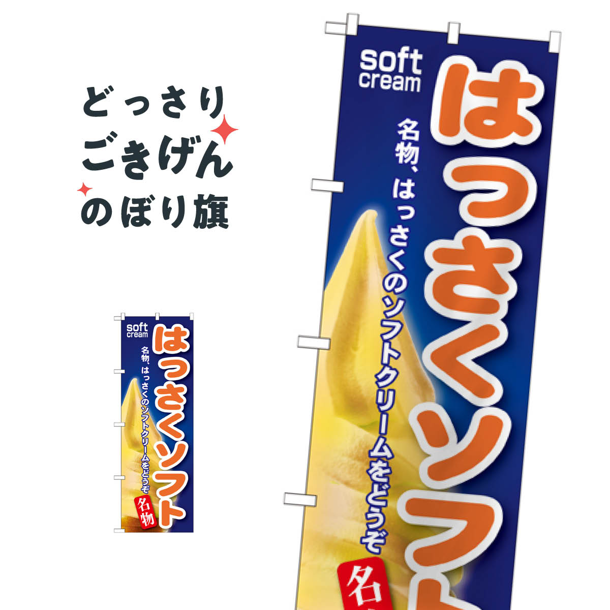 乐天商城 - はっさくソフト のぼり旗 SNB-122 ソフトクリーム
