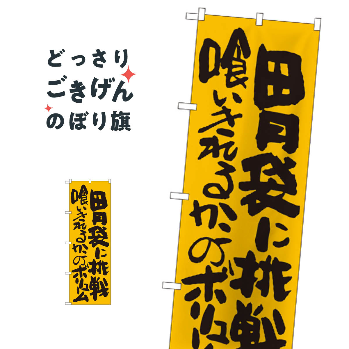 胃袋に挑戦 のぼり旗 SNB-1271 大盛り・おかわり無料