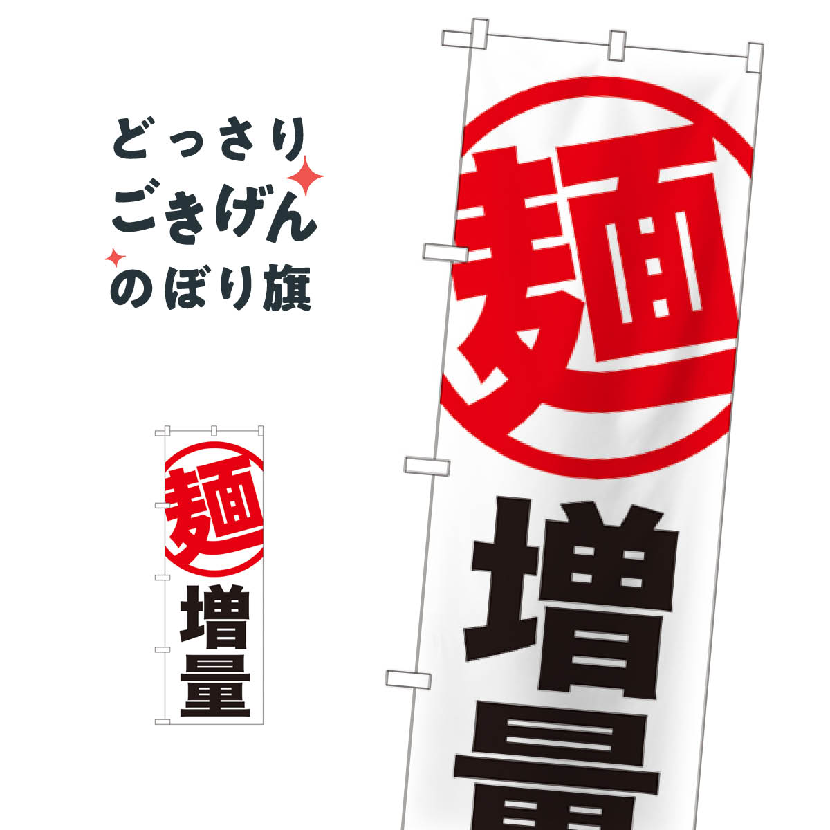 麺増量 のぼり旗 SNB-1284 ラーメン