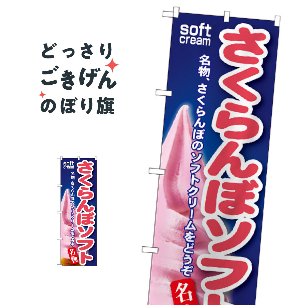 さくらんぼソフト のぼり旗 SNB-131 ソフトクリーム