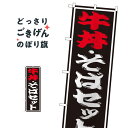 牛丼・そばセット のぼり旗 SNB-1313 丼もの