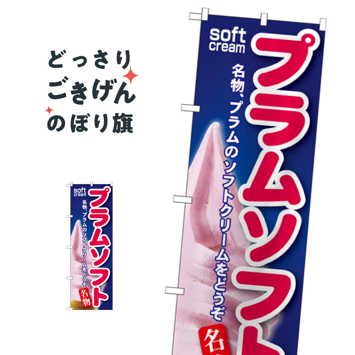Rakuten - プラムソフト のぼり旗 SNB-132 ソフトクリーム