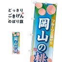 岡山の桃 のぼり旗 SNB-1349 果物(3)