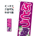 ぶどう のぼり旗 SNB-1351 ぶどう・葡萄