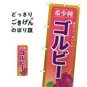 ゴルビー のぼり旗 SNB-1367 ぶどう・葡萄