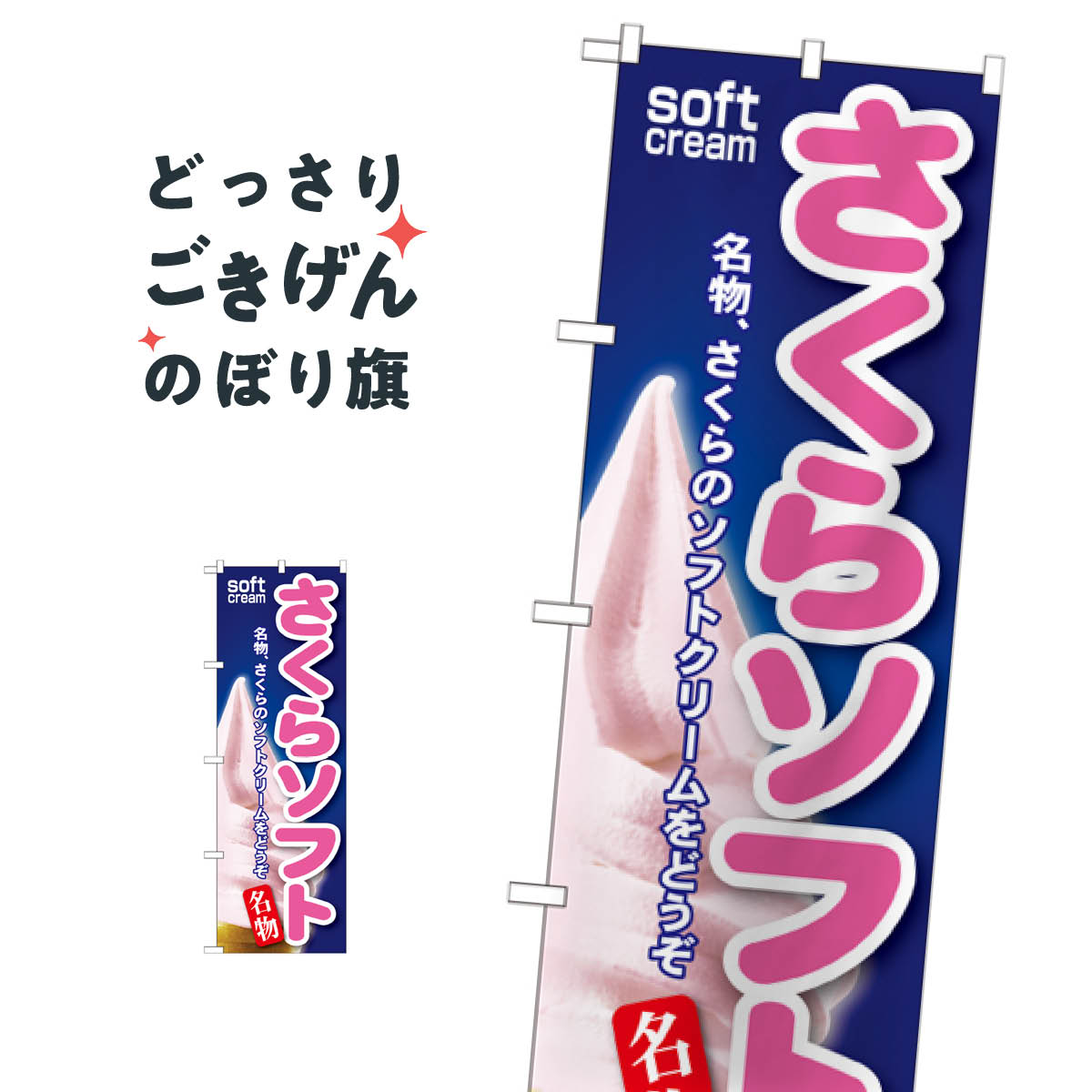 さくらソフト のぼり旗 SNB-138 ソフトクリーム