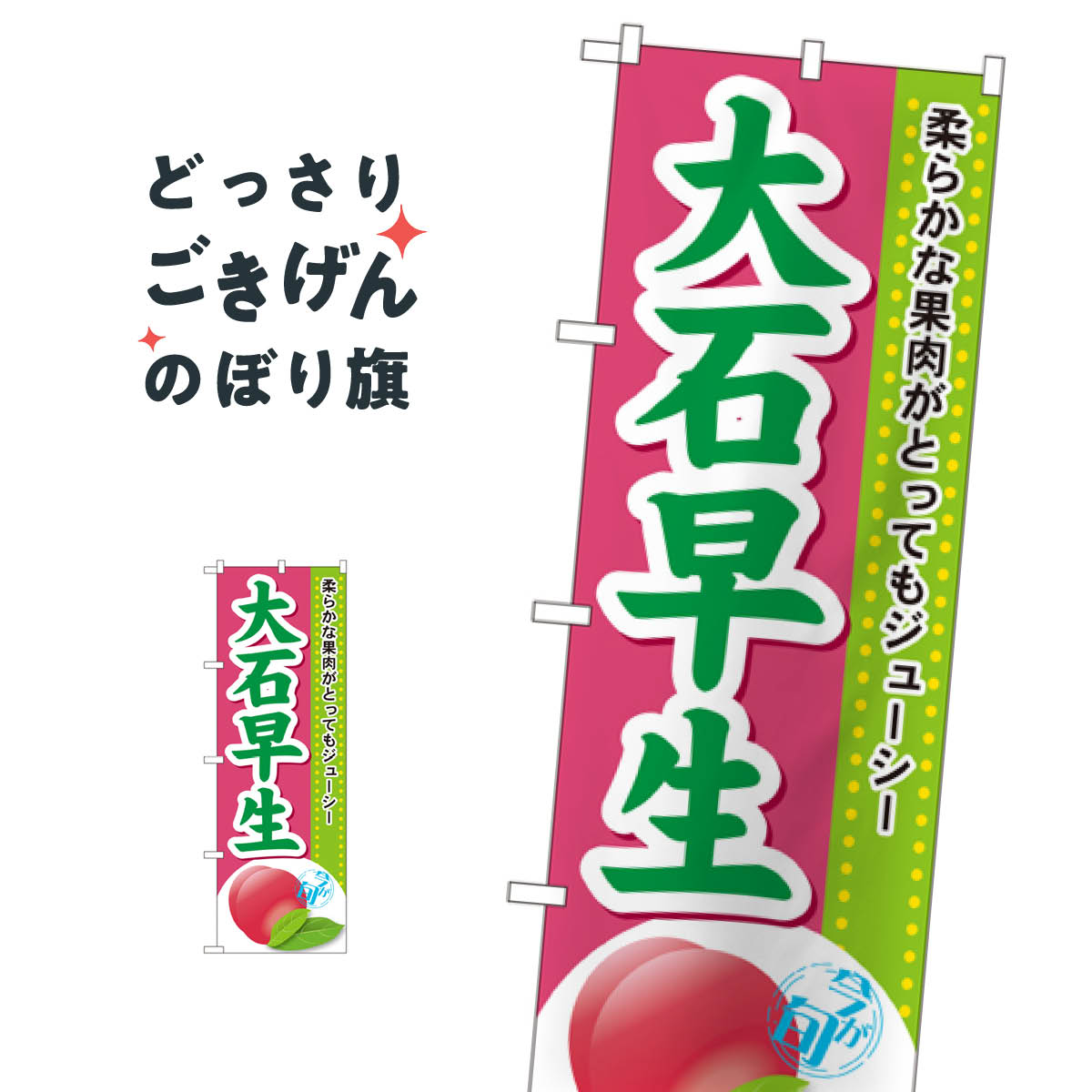こちらののぼり旗は他メーカーの商品のため納期短縮や各種加工のサービスはご利用できませんので、予めご了承下さい。価格に見合った素晴らしいデザイン、素晴らしい品質ののぼり旗です。・2営業日〜4営業日後の発送です。在庫状況によります。・基本的に4営業日後の発送でご使用の計画をお立て下さい。・お急ぎの場合は、グッズプロ製造（ABCのデザインが選べるのぼり旗）でご相談ください。大石早生 のぼり旗 SNB-1392 果物内容大石早生サイズ一般サイズW60 × H180cm素材ポンジ印刷方法フルカラーダイレクト印刷裁断面処理三巻三辺補強縫製のぼり包装1枚ずつ個別包装　PE袋（ポリエチレン）メーカーのぼり屋工房商品コード : T5UA問い合わせ時にグッズプロ楽天市場店であることと、商品コードをお伝え頂きますとスムーズです。改造・加工など、決済備考欄で商品を指定する場合は上の商品コードをお書きください。価格に見合った素晴らしいデザイン、素晴らしい品質ののぼり旗。・2営業日〜4営業日後の発送です。在庫状況によります。・基本的に4営業日後の発送でご使用の計画をお立て下さい。・お急ぎの場合は、グッズプロ製造（ABCのデザインが選べるのぼり旗）でご相談ください。大石早生 のぼり旗 SNB-1392 果物内容大石早生サイズ一般サイズW60 × H180cm素材ポンジ印刷方法フルカラーダイレクト印刷裁断面処理三巻三辺補強縫製のぼり包装1枚ずつ個別包装　PE袋（ポリエチレン）メーカーのぼり屋工房ポテトも一緒にいかがですか？（AIが選んだ関連のありそうなカテゴリ）