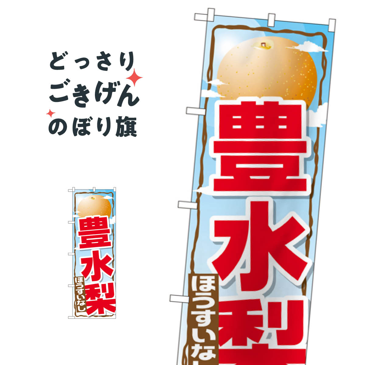 豊水梨 のぼり旗 SNB-1397 なし・梨