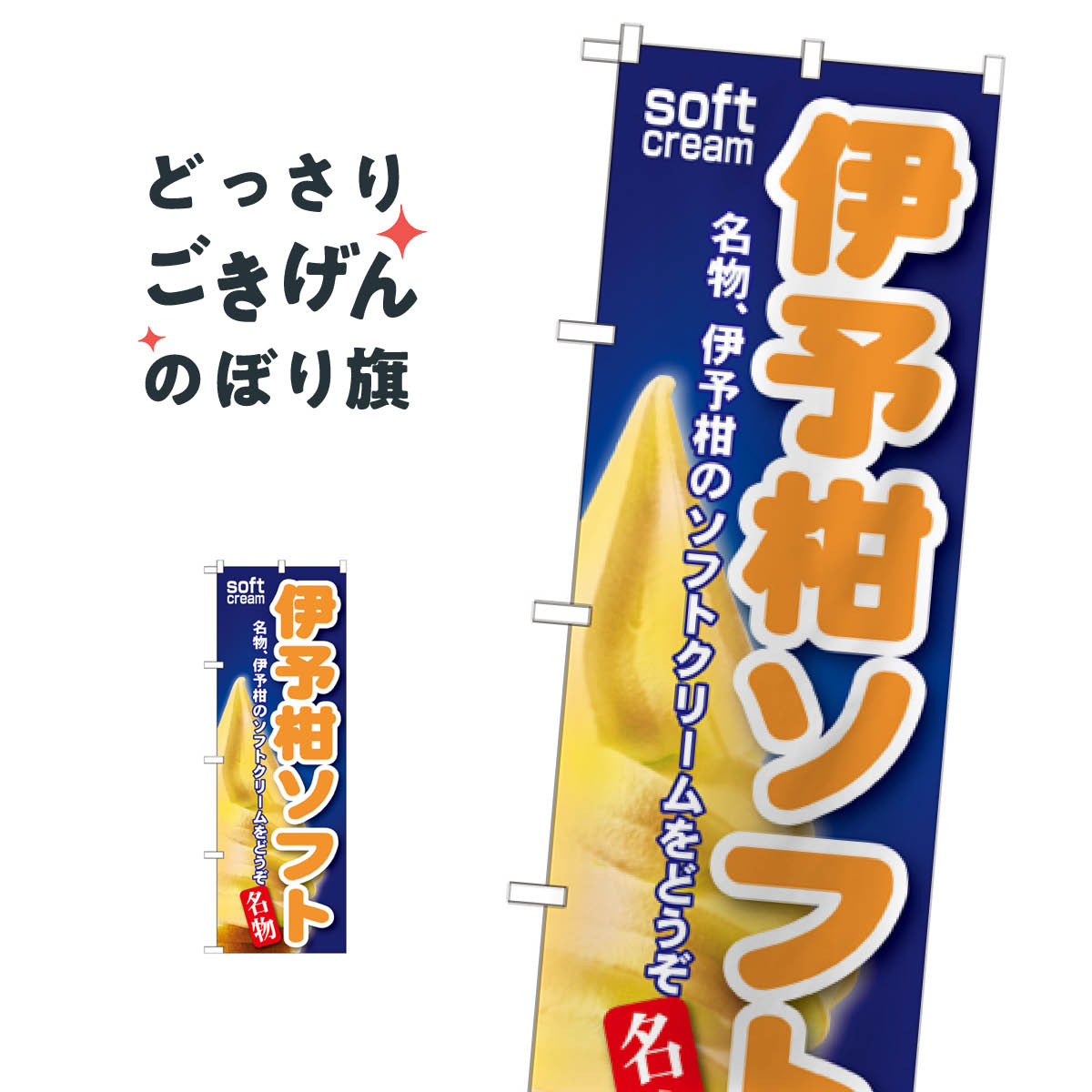 樂天商城 - 伊予柑ソフト のぼり旗 SNB-140 ソフトクリーム