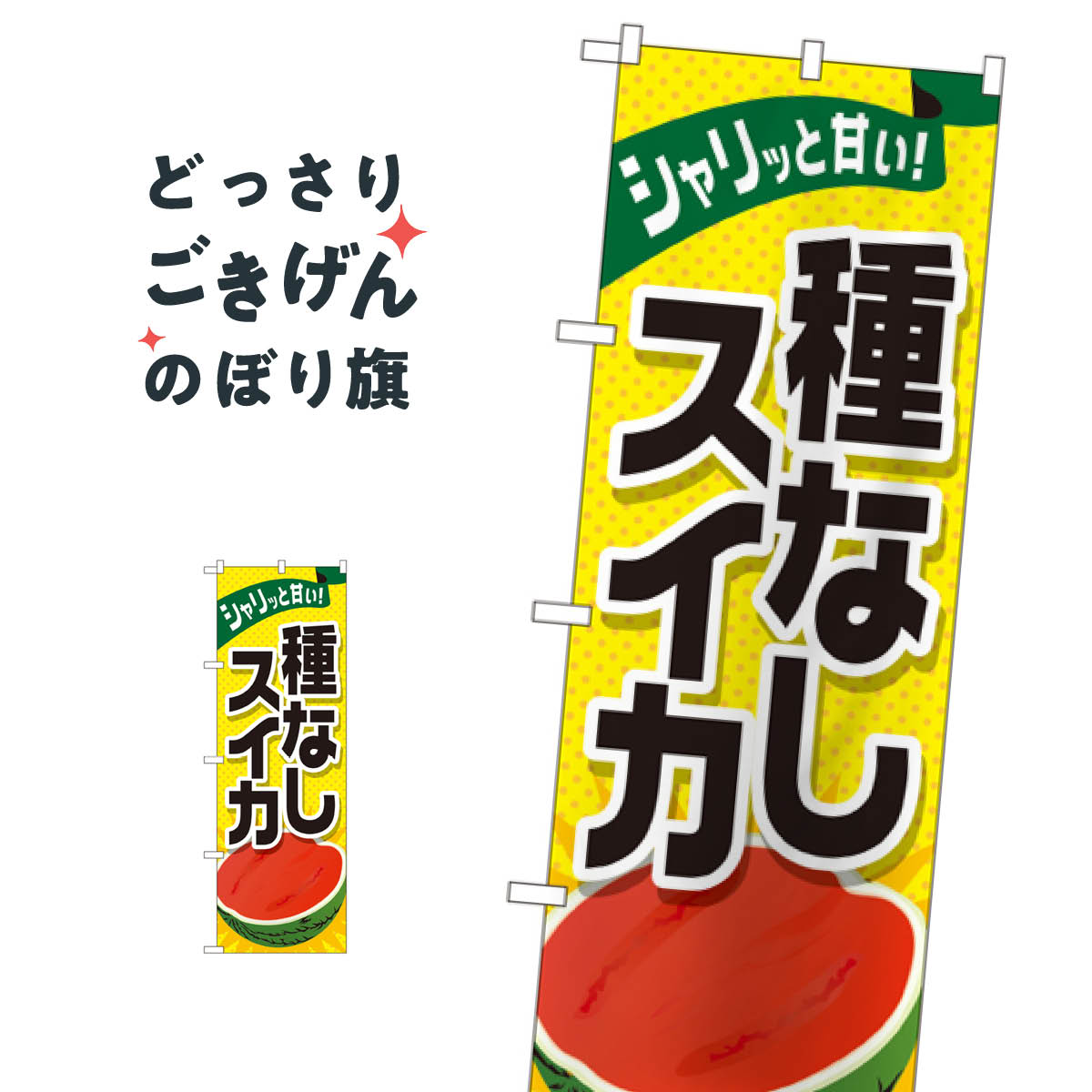 種なしスイカ のぼり旗 SNB-1412 スイカ・西瓜