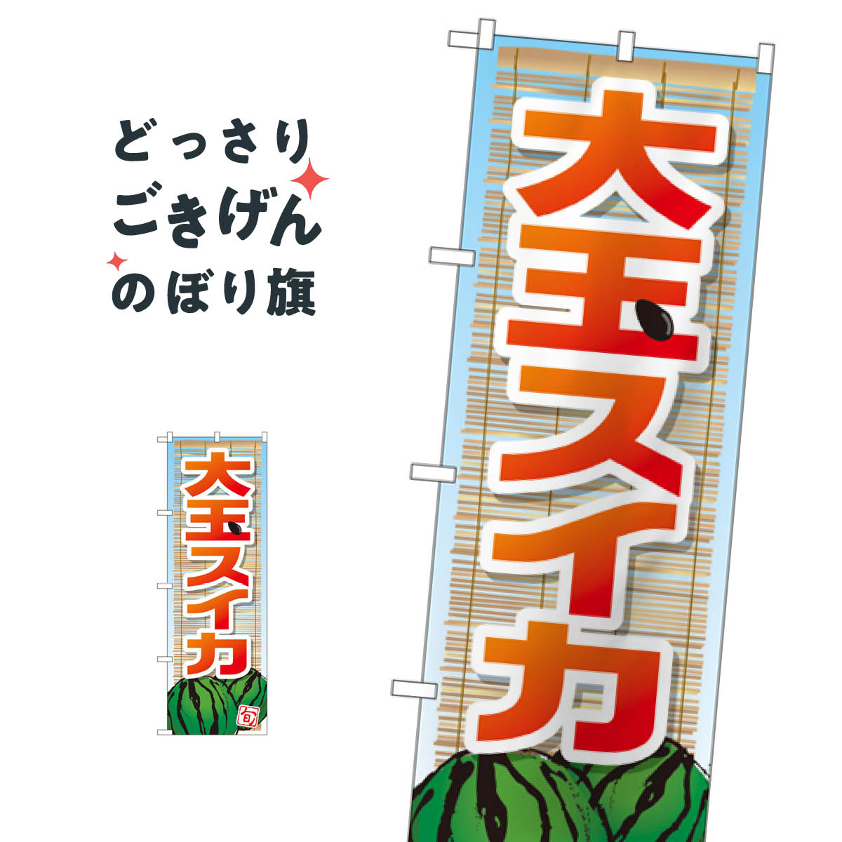 大玉スイカ のぼり旗 SNB-1413 スイカ・西瓜