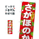 さがほのか のぼり旗 SNB-1417 いちご・苺(3)
