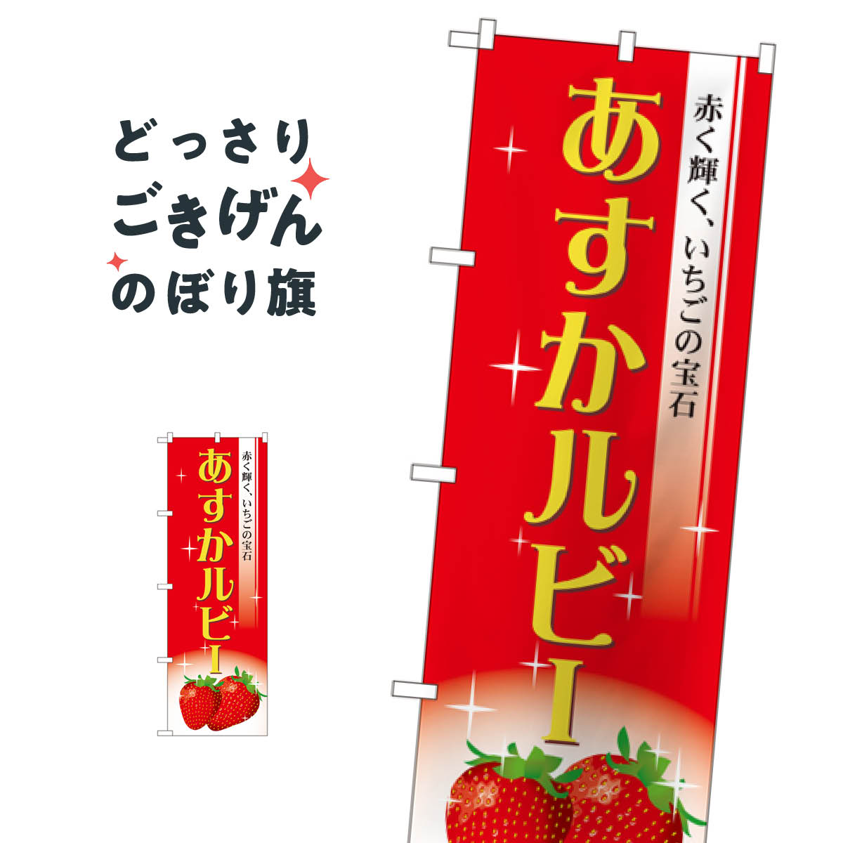 あすかルビー のぼり旗 SNB-1423 いちご 苺