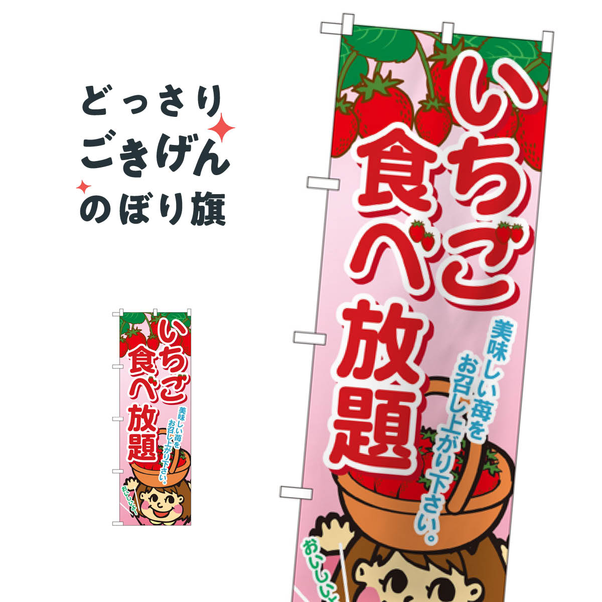 いちご食べ放題 のぼり旗 SNB-1428 いちご・苺