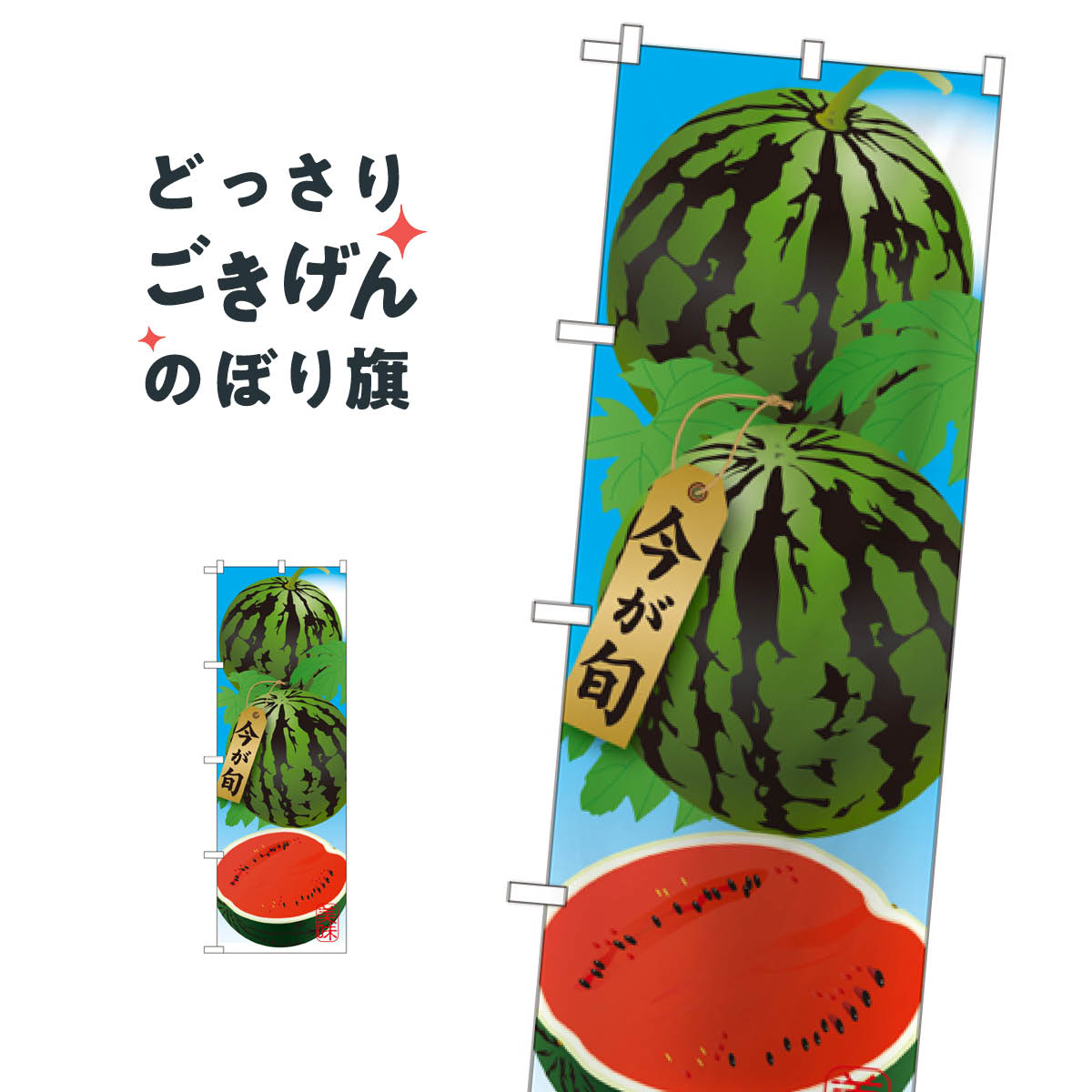 すいか のぼり旗 SNB-1446 スイカ・西瓜
