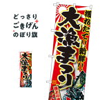 大漁まつり のぼり旗 SNB-1453 海鮮料理