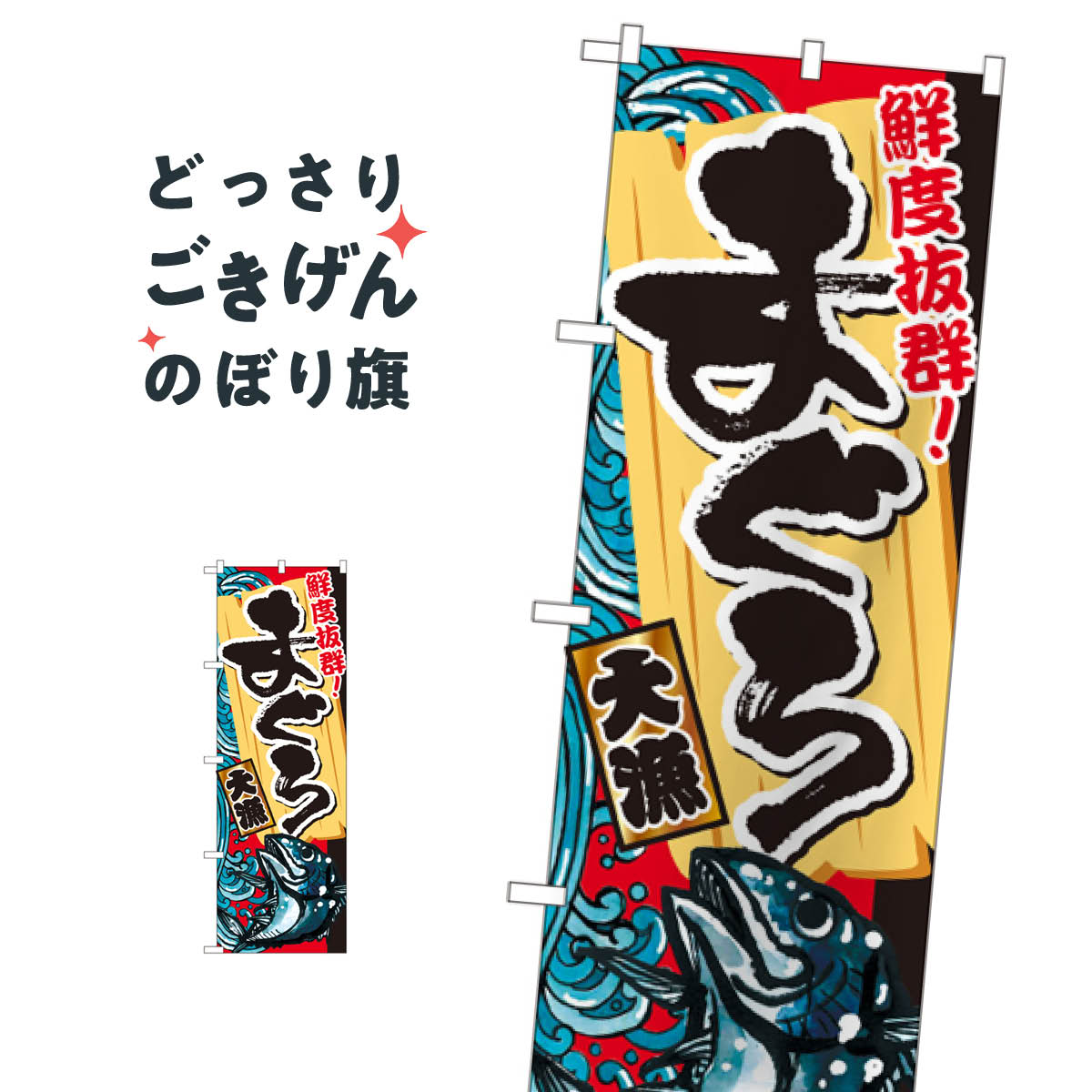 乐天商城 - まぐろ大漁 のぼり旗 SNB-1459 まぐろ・鮪