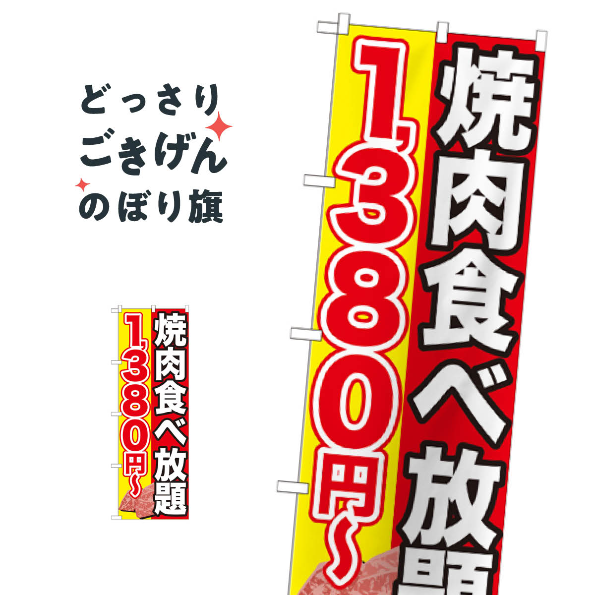 焼肉食べ放題1380円〜 のぼり旗 SNB-146 焼肉店