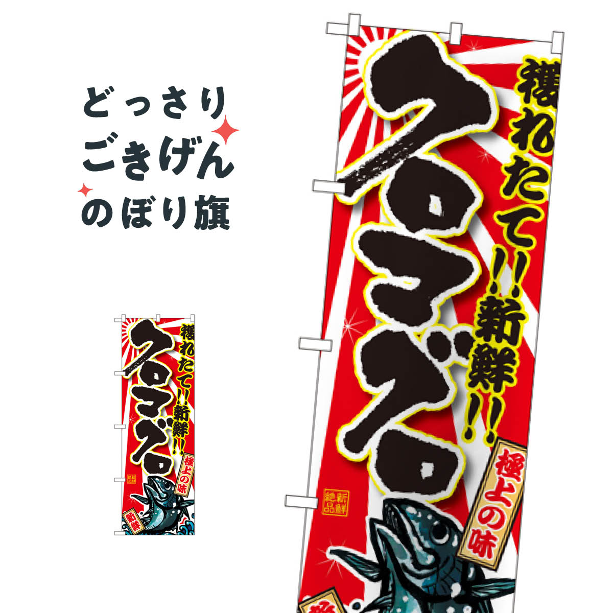 こちらののぼり旗は他メーカーの商品のため納期短縮や各種加工のサービスはご利用できませんので、予めご了承下さい。価格に見合った素晴らしいデザイン、素晴らしい品質ののぼり旗です。・2営業日〜4営業日後の発送です。在庫状況によります。・基本的に4営業日後の発送でご使用の計画をお立て下さい。・お急ぎの場合は、グッズプロ製造（ABCのデザインが選べるのぼり旗）でご相談ください。クロマグロ のぼり旗 SNB-1462 まぐろ・鮪内容クロマグロサイズ一般サイズW60 × H180cm素材ポンジ印刷方法フルカラーダイレクト印刷裁断面処理三巻三辺補強縫製のぼり包装1枚ずつ個別包装　PE袋（ポリエチレン）メーカーのぼり屋工房商品コード : TH0Y問い合わせ時にグッズプロ楽天市場店であることと、商品コードをお伝え頂きますとスムーズです。改造・加工など、決済備考欄で商品を指定する場合は上の商品コードをお書きください。価格に見合った素晴らしいデザイン、素晴らしい品質ののぼり旗。・2営業日〜4営業日後の発送です。在庫状況によります。・基本的に4営業日後の発送でご使用の計画をお立て下さい。・お急ぎの場合は、グッズプロ製造（ABCのデザインが選べるのぼり旗）でご相談ください。クロマグロ のぼり旗 SNB-1462 まぐろ・鮪内容クロマグロサイズ一般サイズW60 × H180cm素材ポンジ印刷方法フルカラーダイレクト印刷裁断面処理三巻三辺補強縫製のぼり包装1枚ずつ個別包装　PE袋（ポリエチレン）メーカーのぼり屋工房ポテトも一緒にいかがですか？（AIが選んだ関連のありそうなカテゴリ）